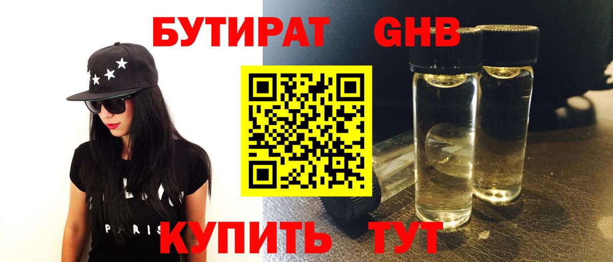 Бутират оксибутират  Вход с VPN  Туапсе 
