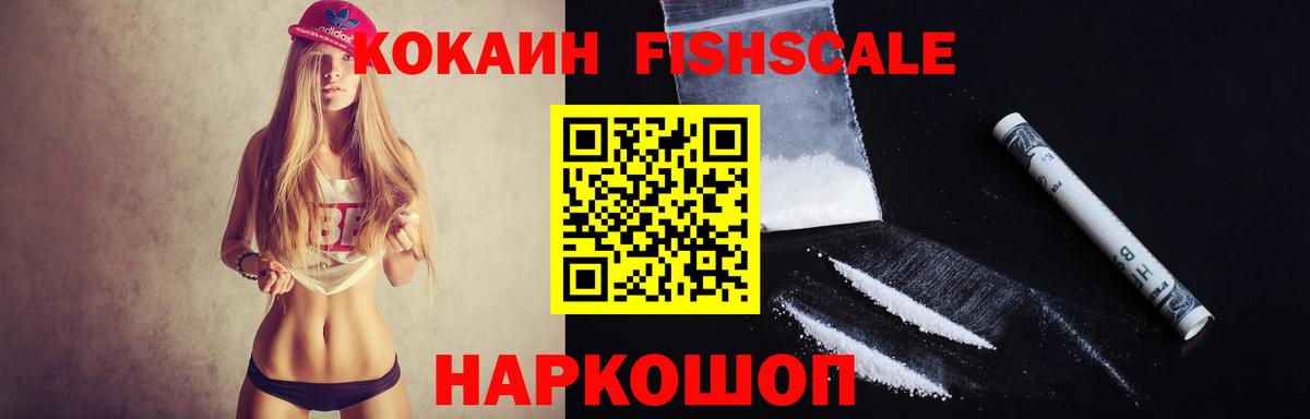 КОКАИН Fish Scale Туапсе